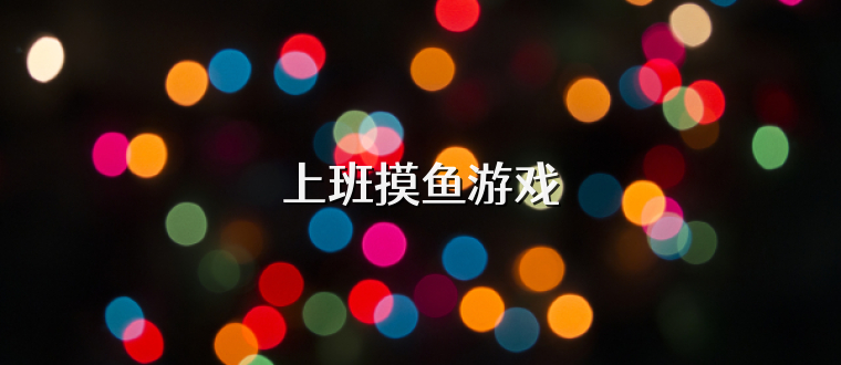 上班摸鱼游戏