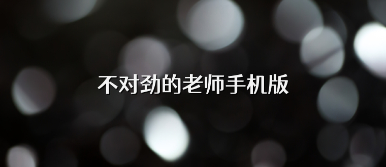 不对劲的老师手机版