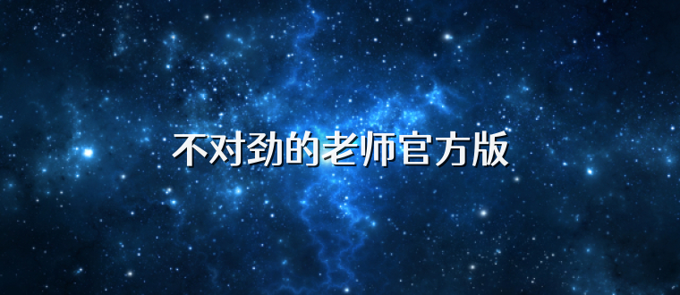 不对劲的老师官方版