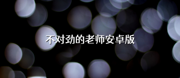 不对劲的老师安卓版