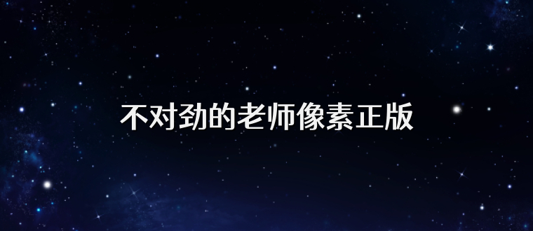 不对劲的老师像素正版