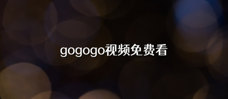 gogogo视频免费看
