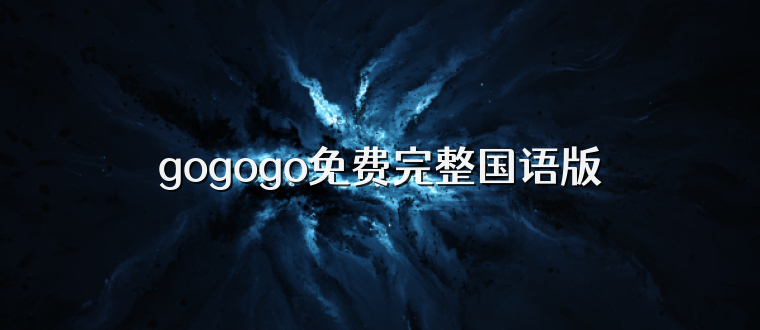 gogogo免费完整国语版