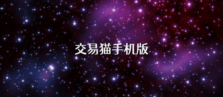 交易猫手机版