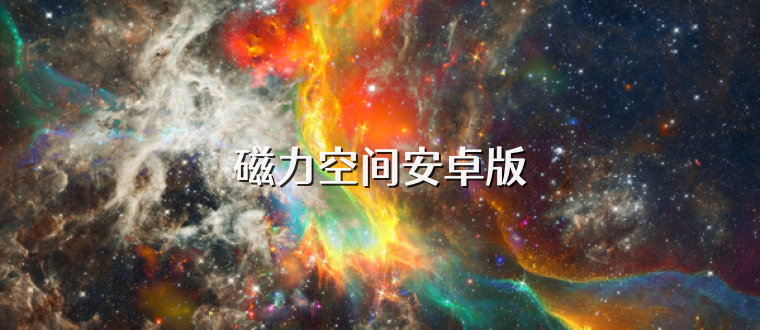 磁力空间安卓版