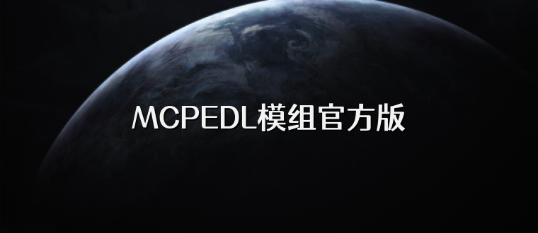MCPEDL模组官方版
