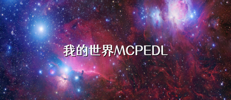 我的世界MCPEDL