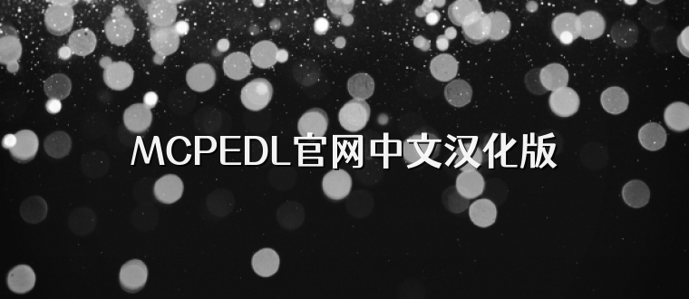 MCPEDL官网中文汉化版