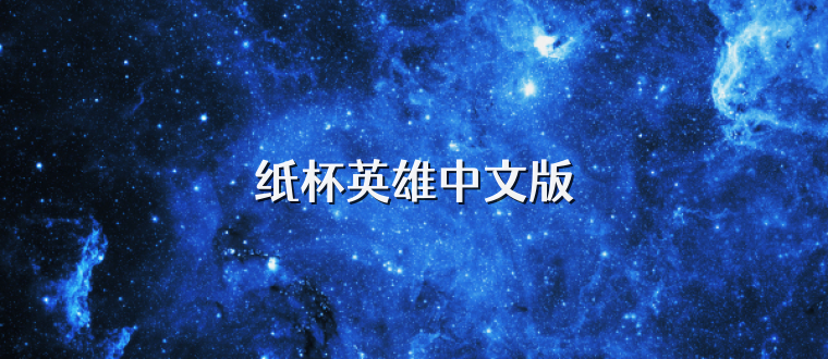 纸杯英雄中文版