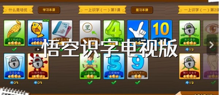 悟空识字电视版