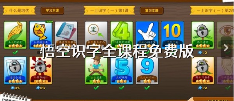 悟空识字全课程免费版