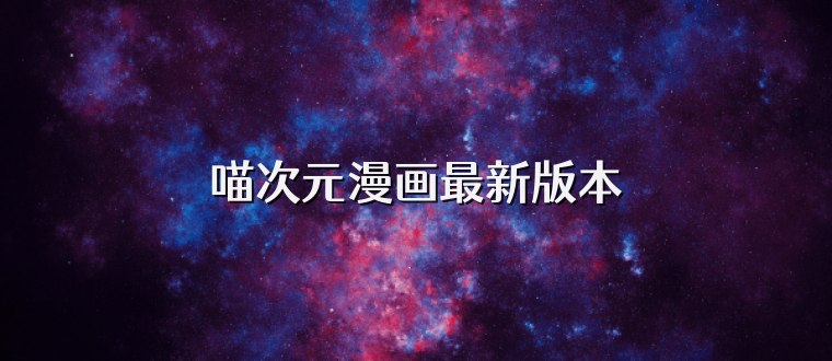 喵次元漫画最新版本