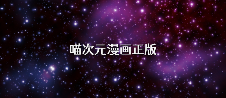 喵次元漫画正版