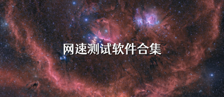 网速测试软件合集