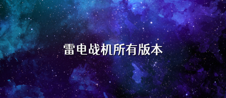 雷电战机所有版本