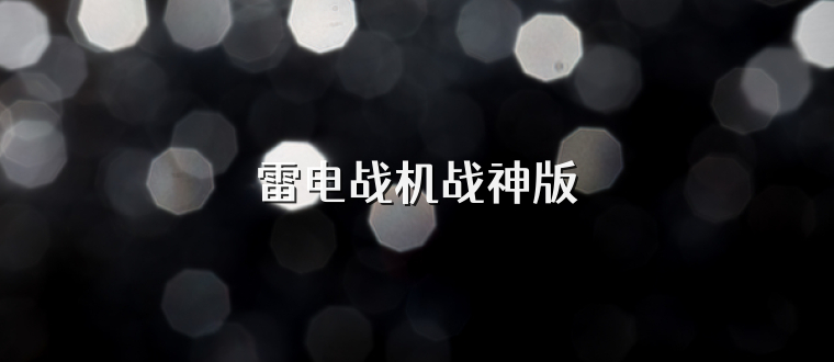雷电战机战神版