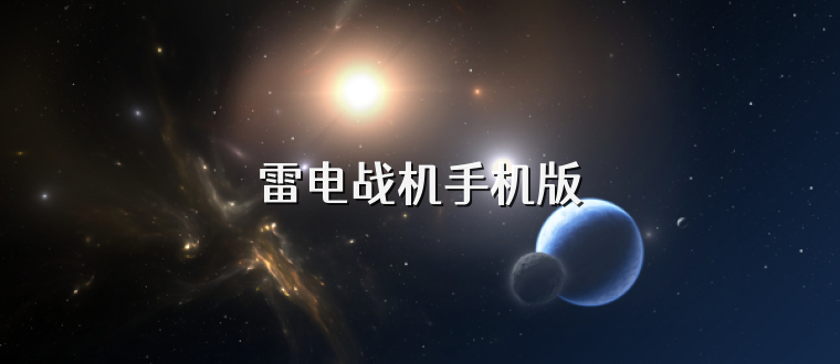 雷电战机手机版
