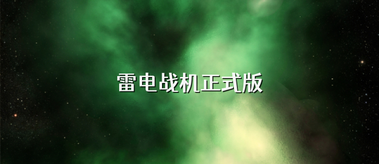 雷电战机正式版