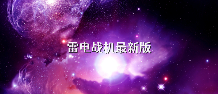 雷电战机最新版
