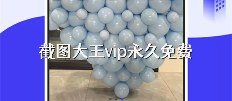 截图大王vip永久免费