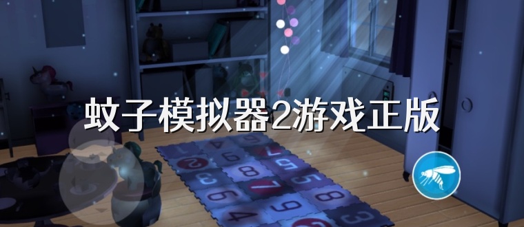 蚊子模拟器2游戏正版