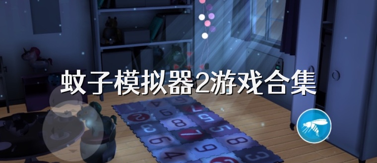 蚊子模拟器2游戏合集