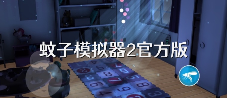 蚊子模拟器2官方版