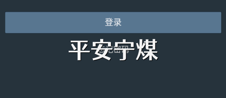 平安宁煤