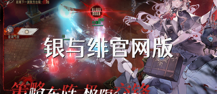 银与绯官网版