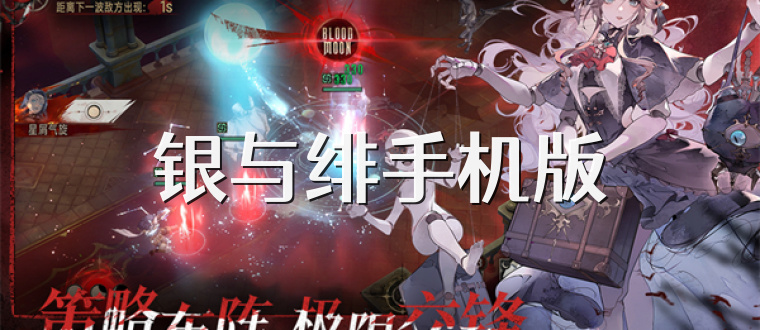 银与绯手机版