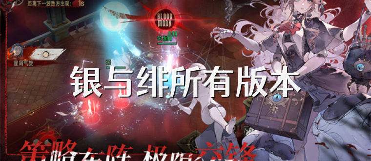 银与绯所有版本