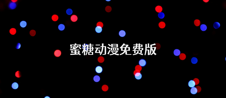 蜜糖动漫免费版