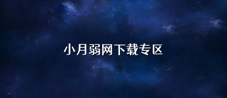 小月弱网下载专区