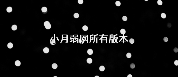小月弱网所有版本