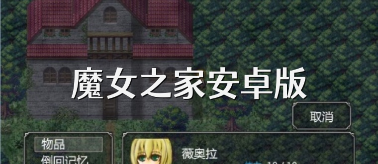 魔女之家安卓版