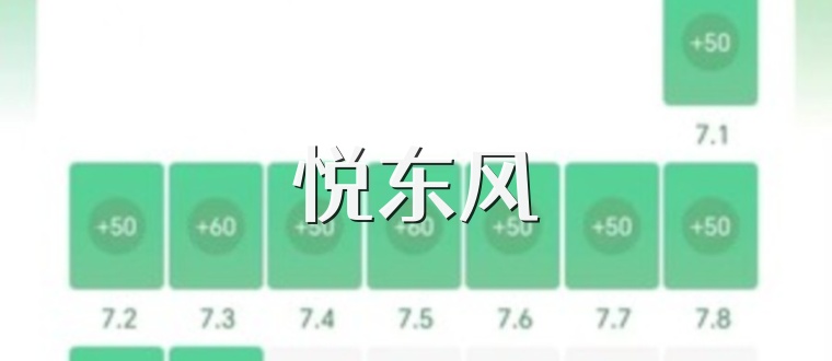 悦东风