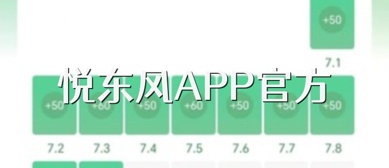 悦东风APP官方
