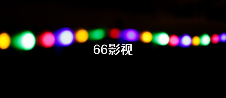 66影视