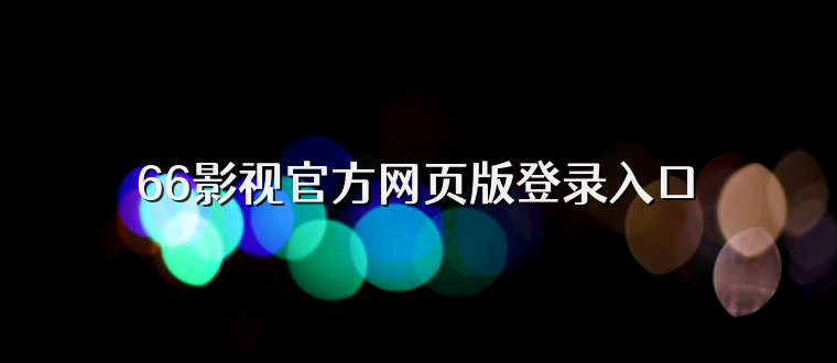 66影视官方网页版登录入口