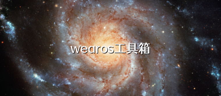 wearos工具箱