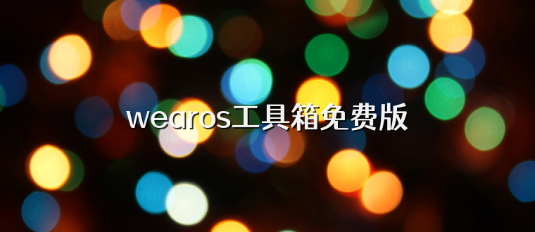 wearos工具箱免费版