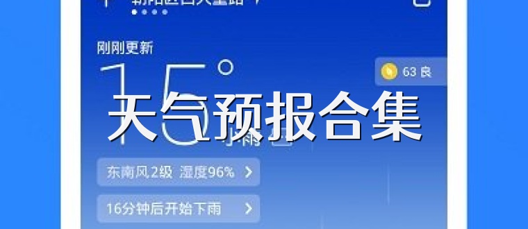 天气预报合集