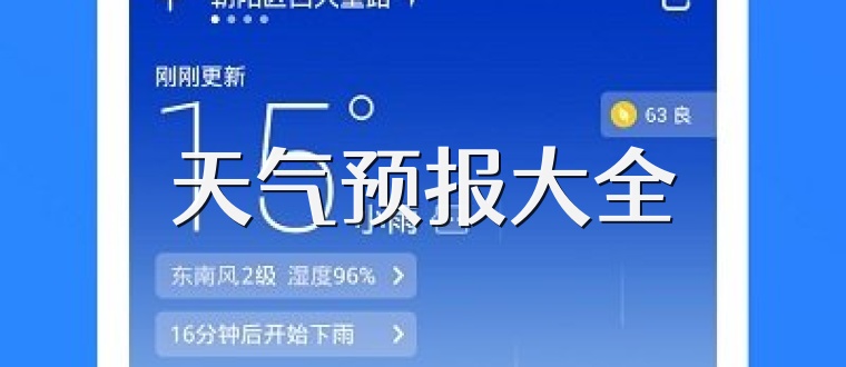 天气预报大全