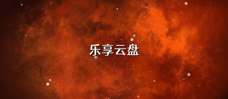乐享云盘