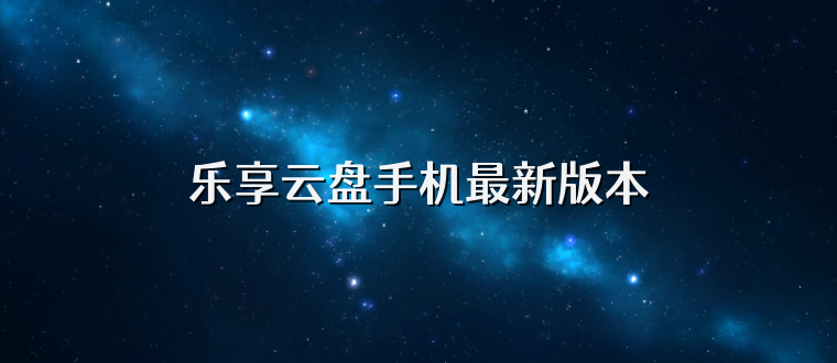 乐享云盘手机最新版本