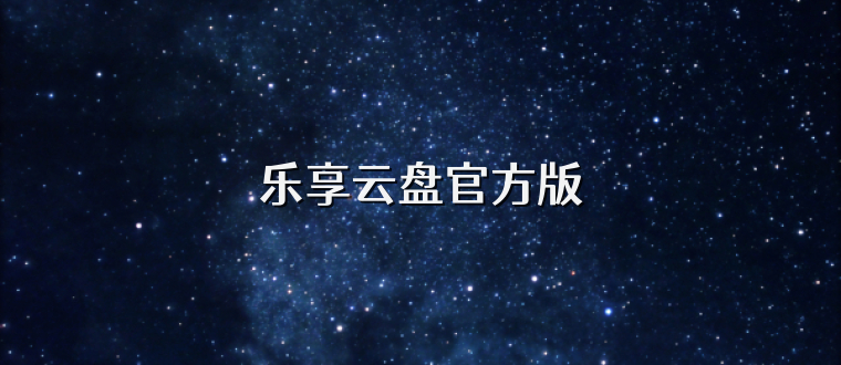 乐享云盘官方版