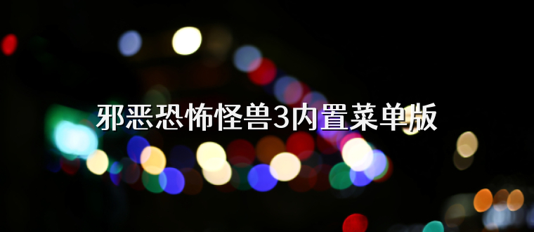 邪恶恐怖怪兽3内置菜单版