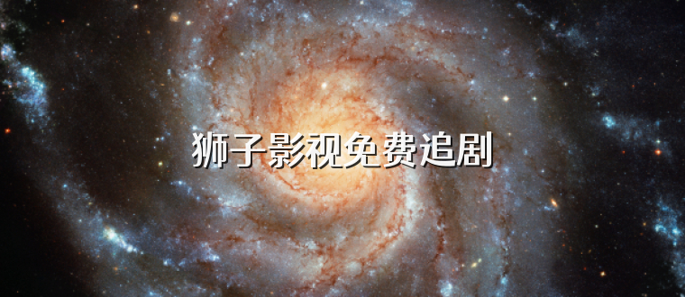 狮子影视免费追剧