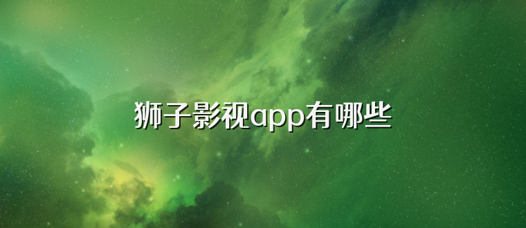 狮子影视app有哪些