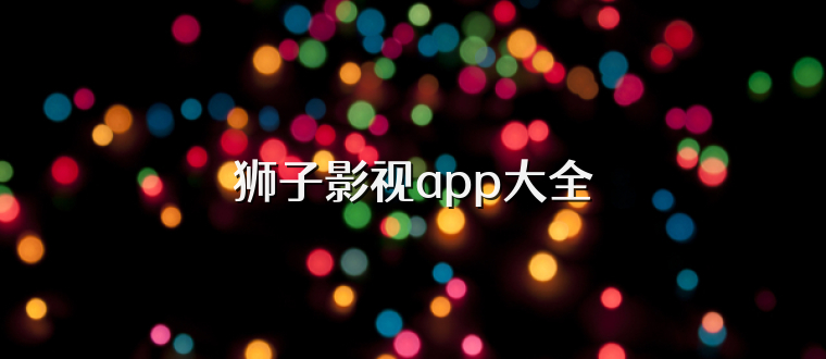 狮子影视app大全